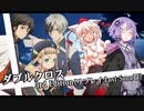 【DX3rd】ダブルクロスをしよう!【実卓リプレイ03】-Part11-後編-