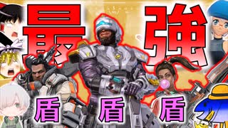 【ハイテンポ漫才APEX】もはやFortnite！？最強盾部隊でゴリ押して参る（前編）【ゆっくり実況】