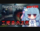 【Phasmophobia】アオイちゃんが逝く ゴースト調査 part58【VOICEROID実況】
