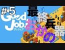 【Good Job!】ASMR実況で侵入社員おかのが会社に革命を起こしますPart５【小声実況】