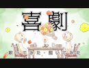 【オリジナルMV】喜劇-星野源 / 雨宿 cover