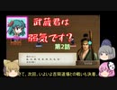 ＜太閤立志伝5DX＞布都ちゃんのほのぼの武蔵成長記　第2話