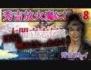 太閤立志伝V　戦国時代を手探りで生き抜いていくpart8【完全初見プレイ】