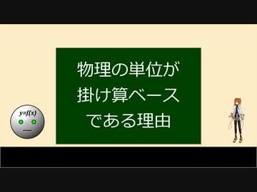 【ゆっくり解説】物理の単位が掛け算ベースである理由