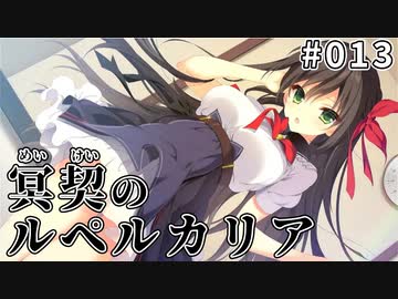 【013】冥契のルペルカリア (めいけいのるぺるかりあ)