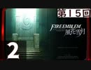 【ファイアーエムブレム 風花雪月】第15回マッツァンの初見プレイ生放送　再録2