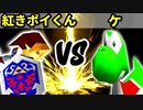 【第十六回】紅きポイゾネサスくん VS ケ【Aブロック二回戦十四試合】-64スマブラCPUトナメ実況-