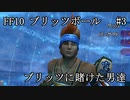 【FF10ブリッツボール#3】最弱オーラカで優勝優勝優勝だ！