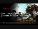 【ゆっくり実況】異世界で冒険者王になるDTK その２ 【Kingdoms of Amalur Re-Reckoning】