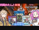 【遊戯王マスターデュエル】#29 四国めたんと斬機 海賊襲来！！ 【VOICEVOX実況】