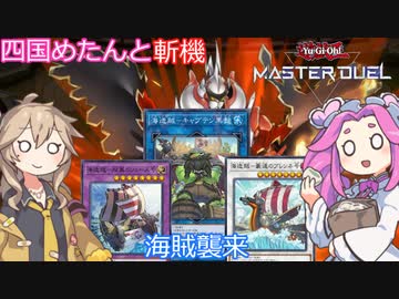 【遊戯王マスターデュエル】#29 四国めたんと斬機 海賊襲来！！ 【VOICEVOX実況】