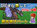 ひたすら楽してＦＦ５ 新おまけパート⑧ バハムート戦