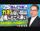 【あんどう裕】カネのない奴は、俺んとこへ来い！#25[桜R4/6/10]