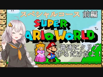 【マリオワールド】バカンスだよ！あかりちゃん【VOICEROID実況】 ＃１４