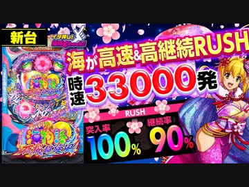 新台【スーパー海物語IN沖縄5 夜桜超旋風】安心と高速・高継続! RUSH突入率100%＆継続率90%!!【イチ押し機種CHECK！】