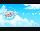 [ゆっくり実況]　ゆっくり悠遠物語 Part28