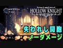 【Hollow Knight】ボス：失われし同胞 戦 攻略参考動画【ノーダメージ】