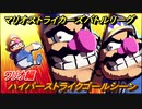 マリオストライカーズ　ハイパーストライクゴールシーン　ワリオ編　＃２６　【バトルリーグ】