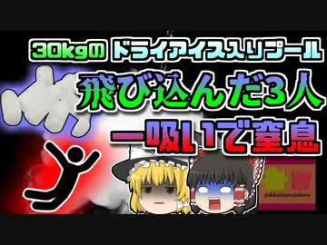 【2020年ﾛｼｱ】盛り上がって30kgのドライアイス入りプールに飛び込み一瞬で気を失って全員溺れる…『ドライアイス二酸化炭素中毒』【ゆっくり解説】