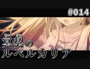 【014】冥契のルペルカリア (めいけいのるぺるかりあ)