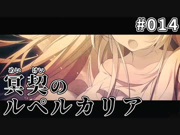 【014】冥契のルペルカリア (めいけいのるぺるかりあ)