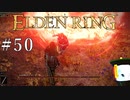 【ELDEN RING】狭間の地観光日記 #50