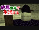 終焉世界で生活する #45 [ゆっくりMinecraft実況]