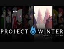 【ProjectWinter】人間なんてロクな生き物じゃない【別視点まとめ】