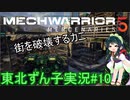 【MechWarrior 5】東北ずん子の傭兵稼業#10【VOICEROIDO実況】