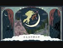 勝手に魔法使いの約束イメージソング第一弾_劇薬【アリの巣メルヘン】