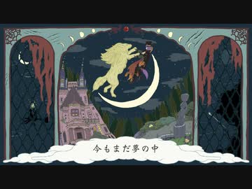 勝手に魔法使いの約束イメージソング第一弾_劇薬【アリの巣メルヘン】