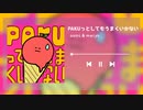PAKUをなにやってもうまくいかないで歌ってみた