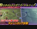 マリオストライカーズバトルリーグ　チェーンカップ攻略　カップバトル第１試合　＃２７