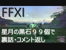 【FFXI】星月の黒石99個を合成しつつ動画制作の裏側話【ゆっくり雑談】