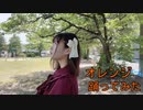 【るな】オレンジ【踊ってみた】