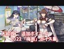 【艦これ】大和改二 追加ボイス＆2022「梅雨」ボイス集 (6/8アップデート)