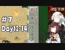 【7DTD】α20 #7 Fin きりたんのガバイバルライフ 【東北きりたん実況】