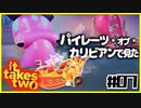 「アイ」を取り戻せPart7【It takes two】