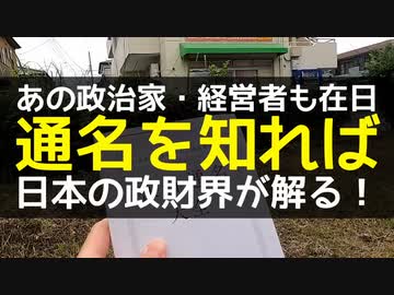 通名から在日支配の実態を暴く！