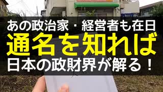 通名から在日支配の実態を暴く！