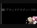 【Cataclysm dda】 ゾンビと漆黒とあーしちゃん 2回目