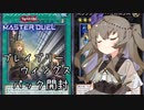 【遊戯王マスターデュエル】冥鳴ひまりとパック開封+昇格戦【VOICEVOX実況】