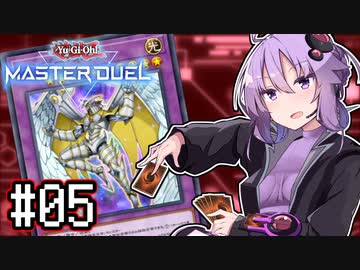 ゆかりさん「確実に存在する…マスターデュエル次元も！」#05【遊戯王マスターデュエルVOICEROID実況】