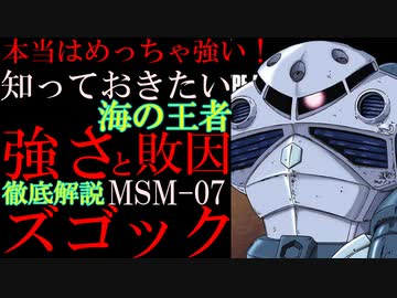 【ズゴック解説】MSM-07、ズゴック。海の王者、下手したら地球最強のMSズゴックの圧倒的強さと敗因を徹底解説【機動戦士ガンダム】