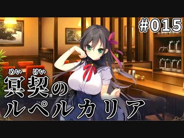 【015】冥契のルペルカリア (めいけいのるぺるかりあ)