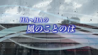 『HA～HAの風のことのは』#雨と海 2022/06/10