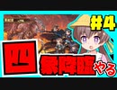 【VOICEROID実況】グラブル #4