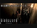 【実況】ばいおさんぽ無印 Part3【バイオハザード】
