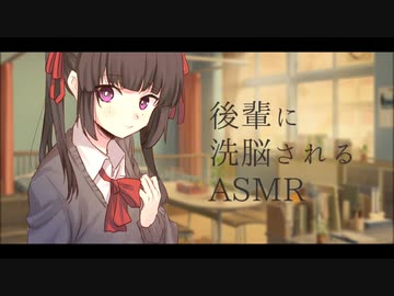 【ASMR】ヤンデレ後輩に洗脳される【バイノーラル】