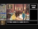 【RTA】PS2版テイルズオブジアビス(武器作成なし) 9:31:35【Part5/9】